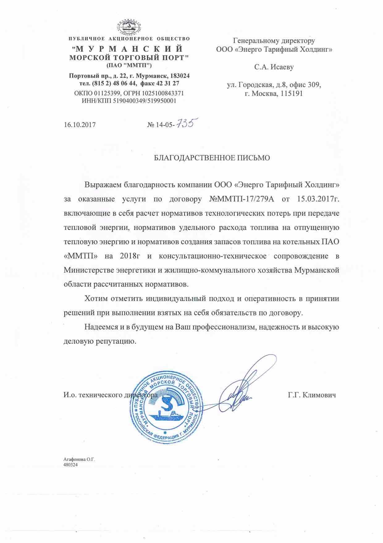 Благодарственное письмо от ПАО "Мурманский Морской Торговый Порт"