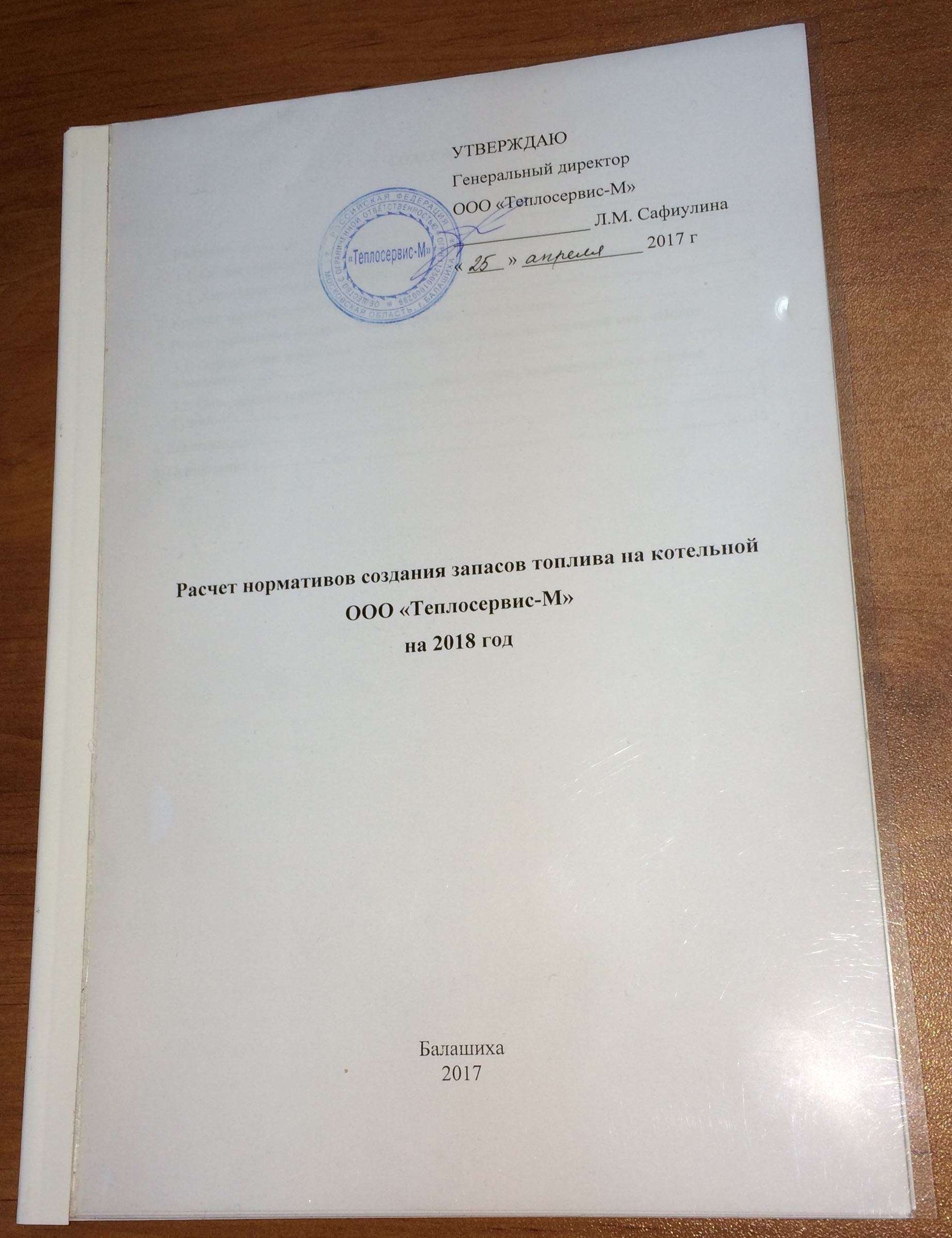 Нормативы запасов топлива