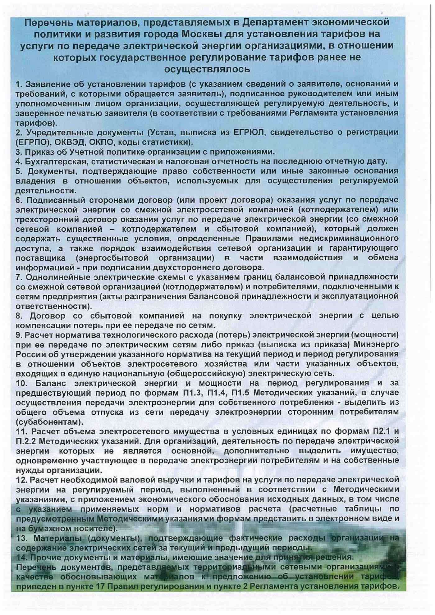 Перечень материалов для расчета тарифов