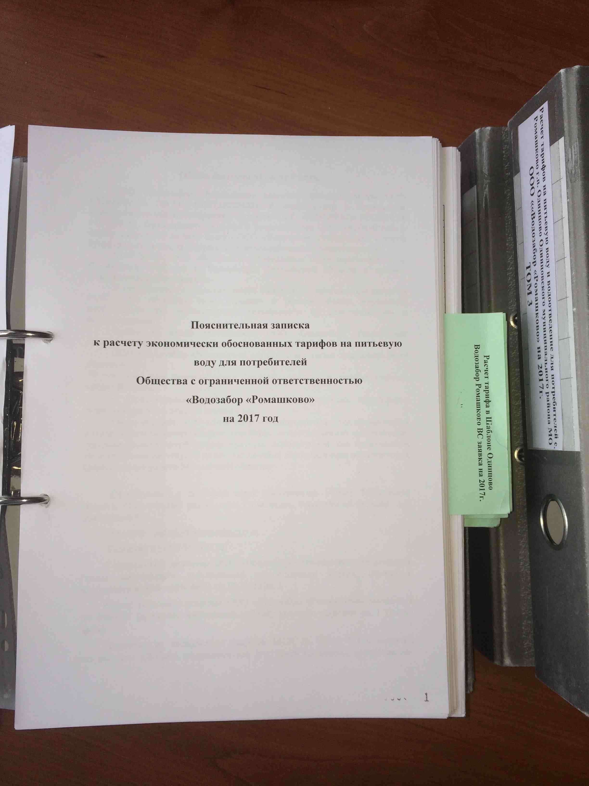 Пояснительная записка к расчету тарифов на воду 2