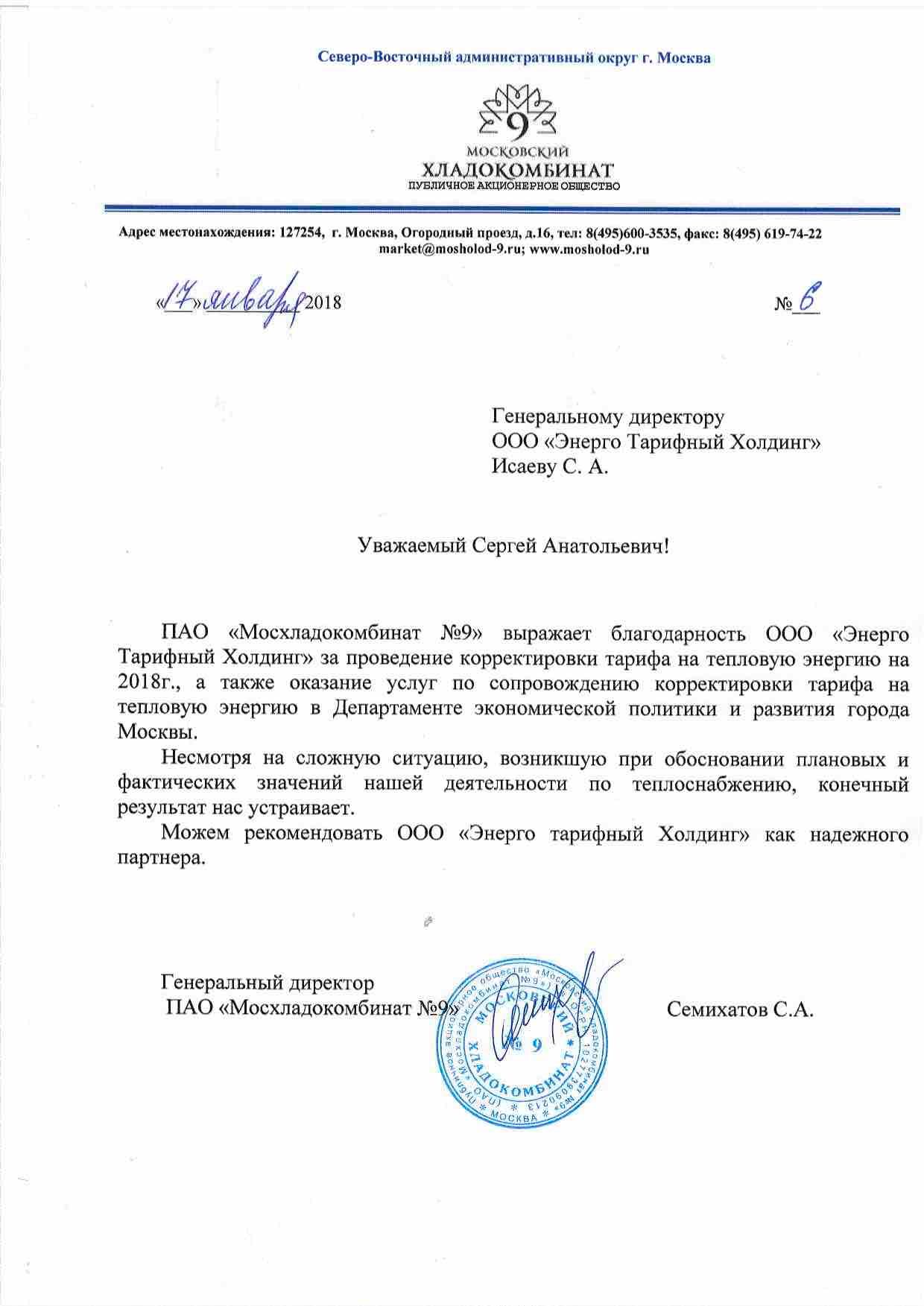 Благодарственное письмо от ПАО «Мосхладокомбинат №9»