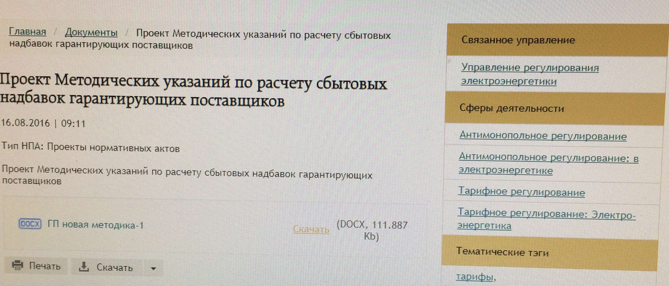 Проект методических указаний по расчету сбытовых надбавок гарантирующих поставщиков